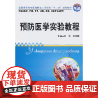 预防医学实验教程(孔浩)