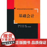 基础会计(高职高专商科教育应用系列教材)