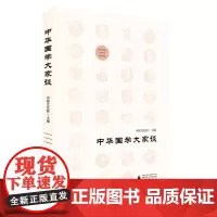 中华国学大家谈