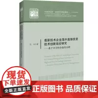 高新技术企业海外直接投资技术创新效应研究
