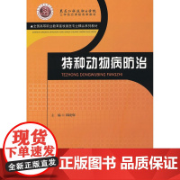 特种动物病防治