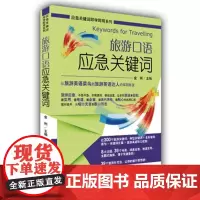 旅游口语应急关键词