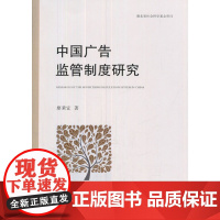 中国广告监管制度研究