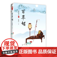 百草媚 苏曼凌 现代出版社 正版书籍