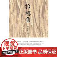 拾穗集
