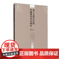 基于文化自信的区域教育史志研究