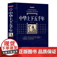 中华上下五千年