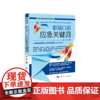 职场口语应急关键词