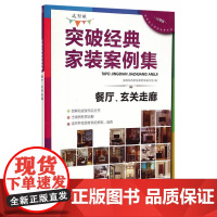 突破经典家装案例集(选材版)餐厅、玄关走廊