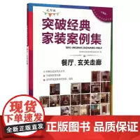 突破经典家装案例集(选材版)餐厅、玄关走廊