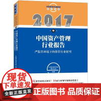 2017年中国资产管理行业报告