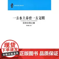 一方水土养育一方文明—非洲文明之路(世界文明之路丛书)