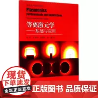 等离激元学——基础与应用