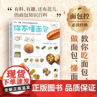 你不懂面包:有料、有趣、还有范儿的面包知识百科(日本面包推广协会,教你从零开始认识面包!超过70种面包种类&花样吃法,让