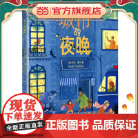 《城市的夜晚》2024百班千人暑期书目小学生1年级名师全新正版