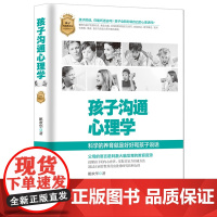 孩子沟通心理学 姚欢华 台海出版社 正版书籍