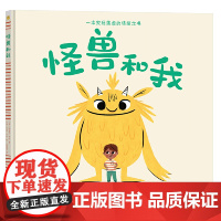 怪兽和我(一位焦虑症患者的自我救赎之书,帮助孩子了解焦虑背后的真实心理,做性格饱满的快乐小孩)