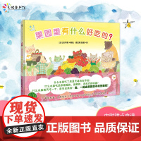 果园里有什么好吃的?