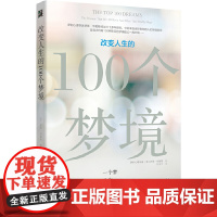 改变人生的100个梦境(梦的心理学家华勒斯经过三十多年研究发现大约有1 伊恩·华勒斯 北方文艺出版社 正版书籍