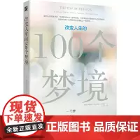 改变人生的100个梦境(梦的心理学家华勒斯经过三十多年研究发现大约有1 伊恩·华勒斯 北方文艺出版社 正版书籍