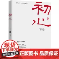 [ 正版书籍]初心 继《追问》后 丁捷再度对部分落马贪官的内心世界进行一场彻彻底底的“问心之旅”