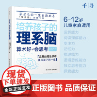 千寻育人·培养孩子的理系脑 正版书籍