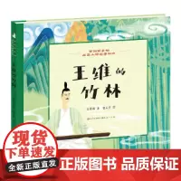 王维的竹林·写给孩子的历史人物故事绘本