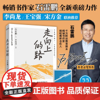 走向上的路亲签版千万粉丝教育博主石雷鹏 书全新力作 认清自己减少内耗 找到突破自我的方法 积极面对生活心灵修养 励