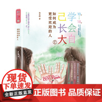 学会自己长大②:如何成为更受欢迎的人 和云峰 长江文艺出版社 正版书籍