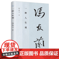 一种人生观(冯友兰先生代表作,亲人授权;一代宗师写给万千青年的人生修行书;全 冯友兰 台海出版社 正版书籍