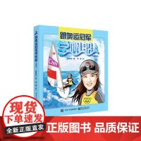 跟奥运冠军学帆船(漫画版) 徐莉佳 电子工业出版社 正版书籍