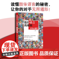 肢体语言的秘密:行为心理学 王邈 四川文艺出版社 正版书籍