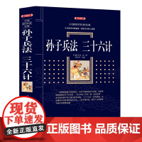 孙子兵法·三十六计