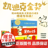 大奖 0-2岁 低幼纸板书 凯迪克金奖 黛西的球 暖心治愈 乐观 克服恐惧 睡前故事 亲子共读 早教故事