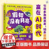 正版 假如没有月亮(搞怪的科学,让孩子从小打破思维定式,养成逆向思维!)