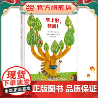 早上好,邻居!(魔法象·图画书王国)