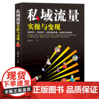 私域流量实操与变现 孙传东 中华工商联合出版社 正版书籍