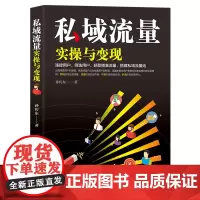 私域流量实操与变现 孙传东 中华工商联合出版社 正版书籍