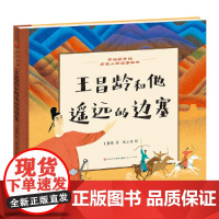 王昌龄和他遥远的边塞·写给孩子的历史人物故事绘本