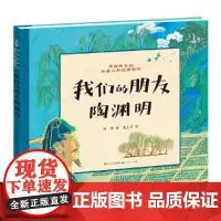 我们的朋友陶渊明·写给孩子的历史人物故事绘本