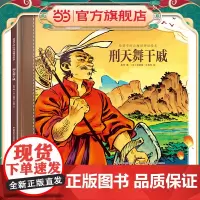 给孩子的山海经神话绘本:刑天舞干戚