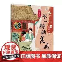 入画·入戏-品味中国戏曲:不一样的昆曲