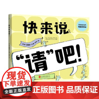 快来说“请”吧