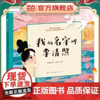 写给孩子的历史人物故事绘本:我的名字是李清照