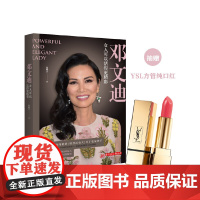 邓文迪:女人可以活得更精彩 张晓立 华中科技大学出版社 正版书籍