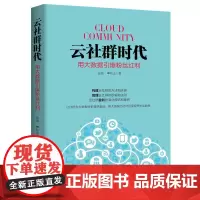 云社群时代:用大数据引爆粉丝红利