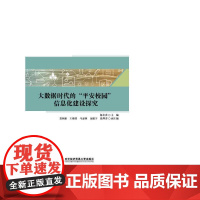 大数据时代的“平安校园”信息化建设探究