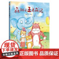 中国现代童话故事系列 森林养成记 3-6岁幼儿园宝宝情商教育 自我保护亲子阅读精装启蒙早教睡前故事书