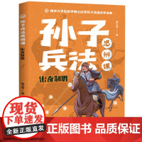 出奇制胜·孙子兵法思辨课