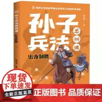 出奇制胜·孙子兵法思辨课